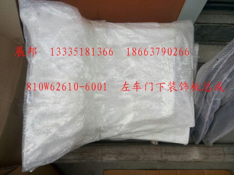 810W62610-6001,左车门下装饰板总成,济南冠泽卡车配件营销中心