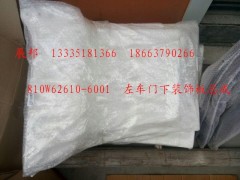 810W62610-6001,左车门下装饰板总成,济南冠泽卡车配件营销中心