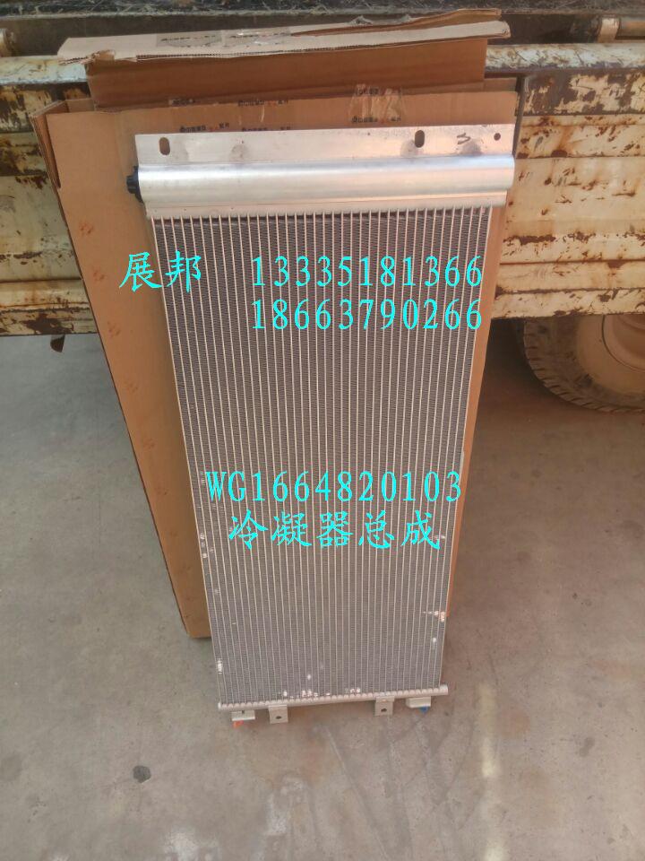WG1664820103,大马力发动机冷凝器总成,济南冠泽卡车配件营销中心
