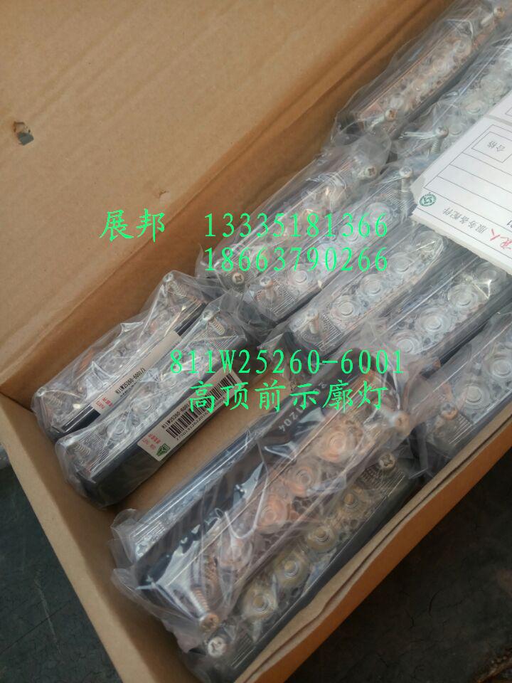 811W25260-6001,高顶前示廓灯,济南冠泽卡车配件营销中心