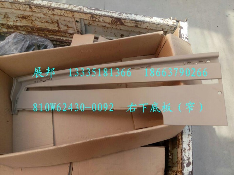 810W62430-0092,右下底板（窄）,济南冠泽卡车配件营销中心