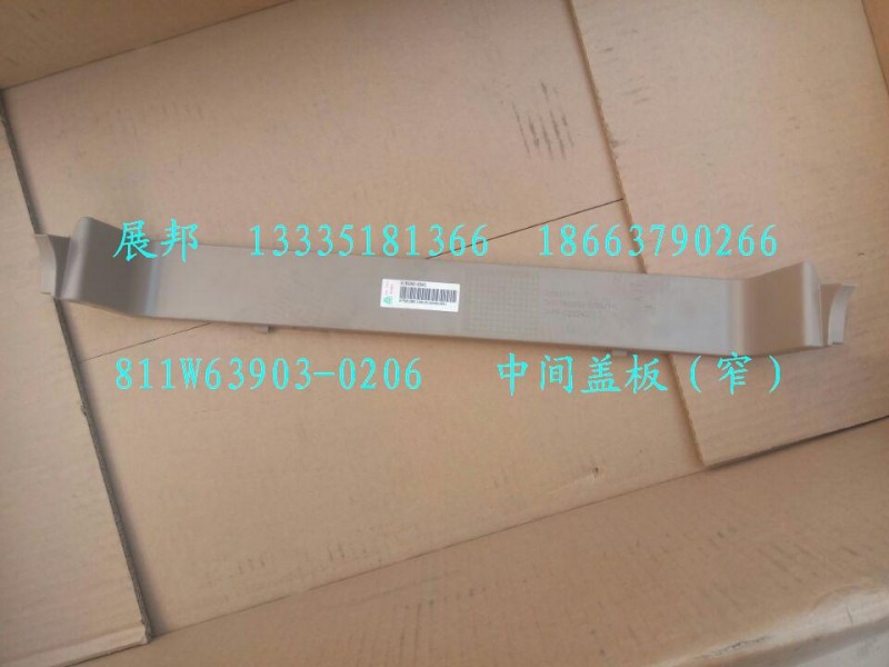 811W63903-0206,中间盖板（窄）,济南冠泽卡车配件营销中心