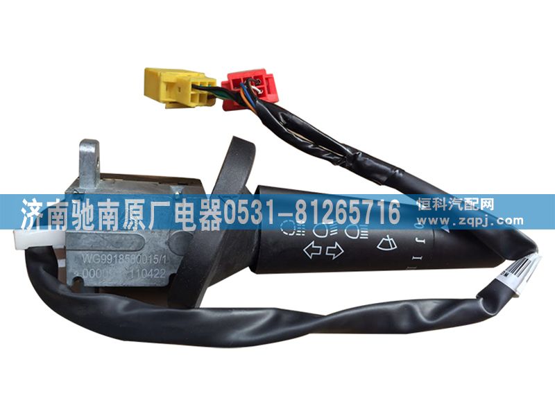 WG9918580015,A7左组合开关,济南驰南原厂电器