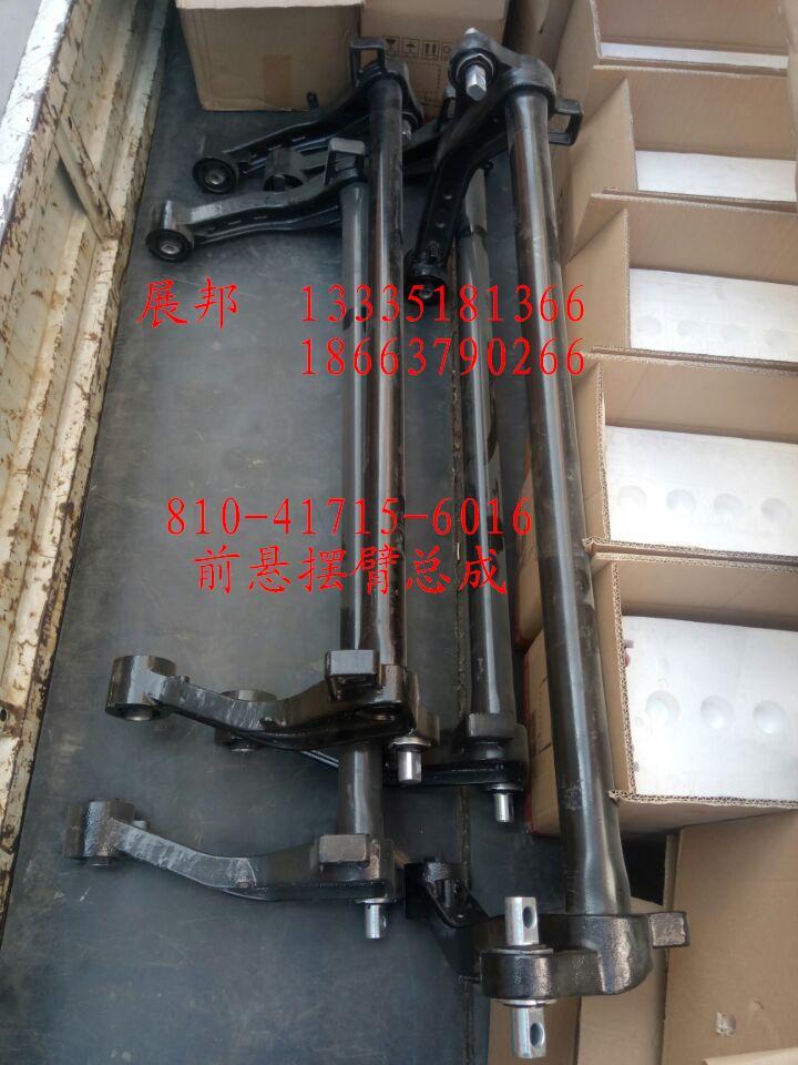 810-41715-6016,驾驶室前悬摆臂总成,济南冠泽卡车配件营销中心