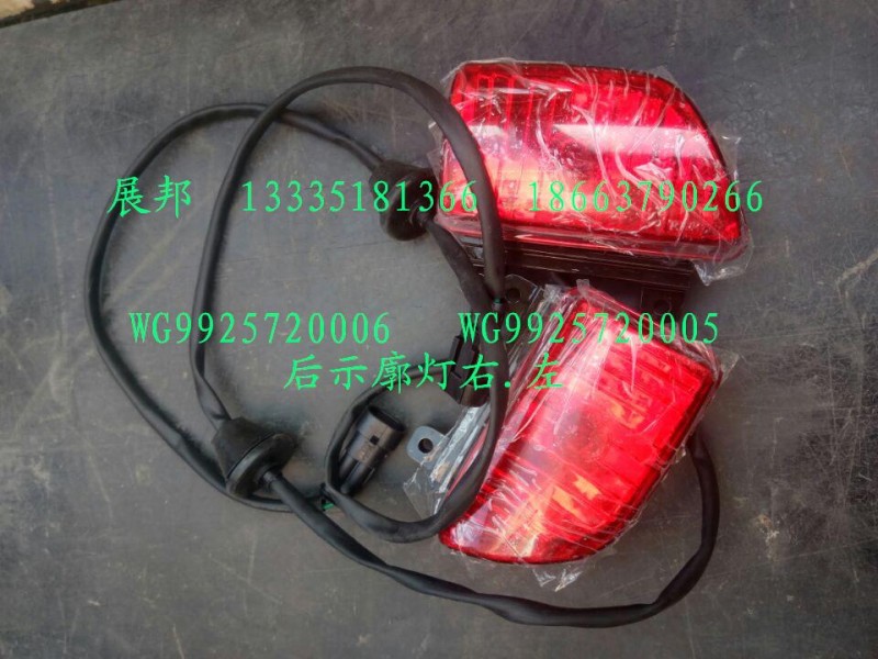 WG9925720005  WG9925720006,后示廓灯左.右,济南冠泽卡车配件营销中心