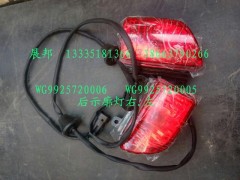 WG9925720005  WG9925720006,后示廓灯左.右,济南冠泽卡车配件营销中心