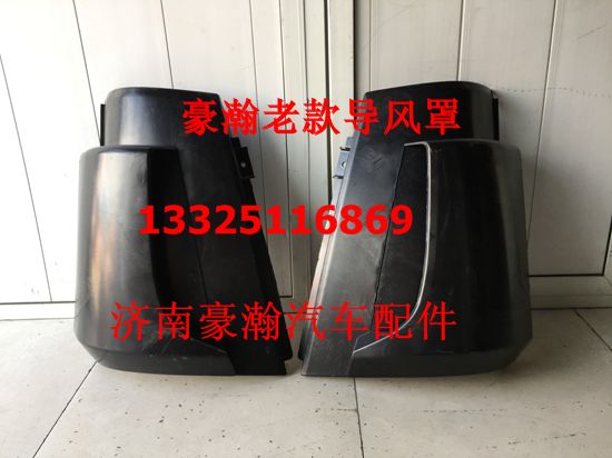 重汽豪瀚 驾驶室原厂左右导风罩总成 豪瀚包角 豪瀚老款/AZ1651110061/62