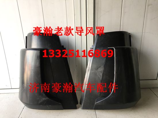 重汽豪瀚 驾驶室原厂左右导风罩总成 豪瀚包角 豪瀚老款/AZ1651110061/62
