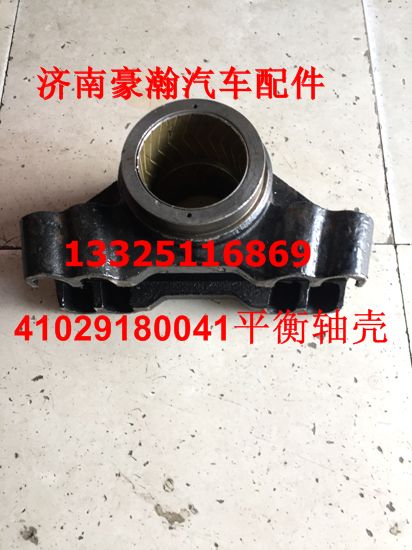 重汽豪瀚驾驶室配件豪瀚原厂平衡轴壳 带套 豪瀚配件/41029180041