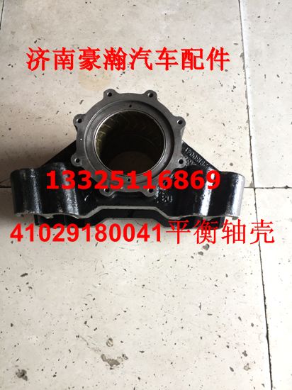 重汽豪瀚驾驶室配件豪瀚原厂平衡轴壳 带套 豪瀚配件/41029180041