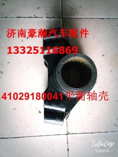 重汽豪瀚驾驶室配件豪瀚原厂平衡轴壳 带套 豪瀚配件/41029180041