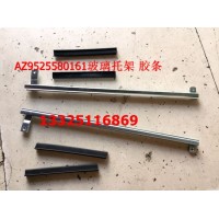 重汽豪瀚配件 豪瀚车门玻璃托架 豪瀚车门玻璃胶条 豪瀚配件