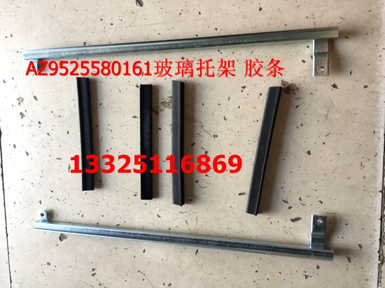重汽豪瀚配件 豪瀚车门玻璃托架 豪瀚车门玻璃胶条 豪瀚配件/AZ9525580161/162
