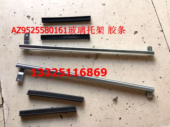重汽豪瀚配件 豪瀚车门玻璃托架 豪瀚车门玻璃胶条 豪瀚配件/AZ9525580161/162