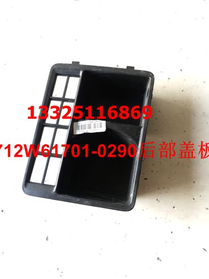 712W61701-0290,后部盖板,济南驭无疆汽车配件有限公司