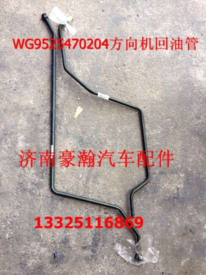 WG9525470204,方向机回油管,济南驭无疆汽车配件有限公司
