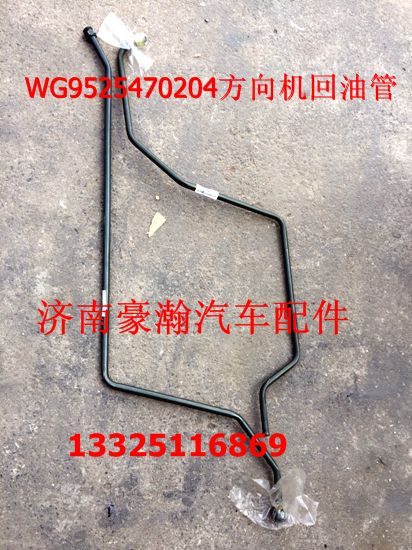 重汽豪瀚方向机回油管 豪瀚进油钢管 豪瀚出油管 豪瀚配件/WG9525470204