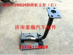 AZ1671240024,右脚踏板支架,济南驭无疆汽车配件有限公司