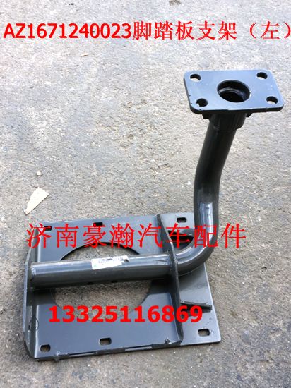 重汽豪瀚驾驶室配件豪瀚脚踏板支架高位豪瀚脚踏连接支架/AZ1671240024