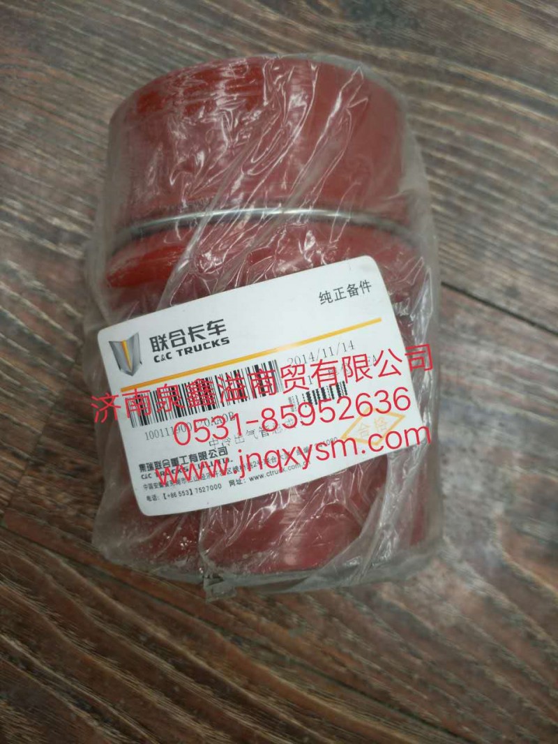 100111900120,中冷出气管总成I,济南泉鑫溢商贸有限公司