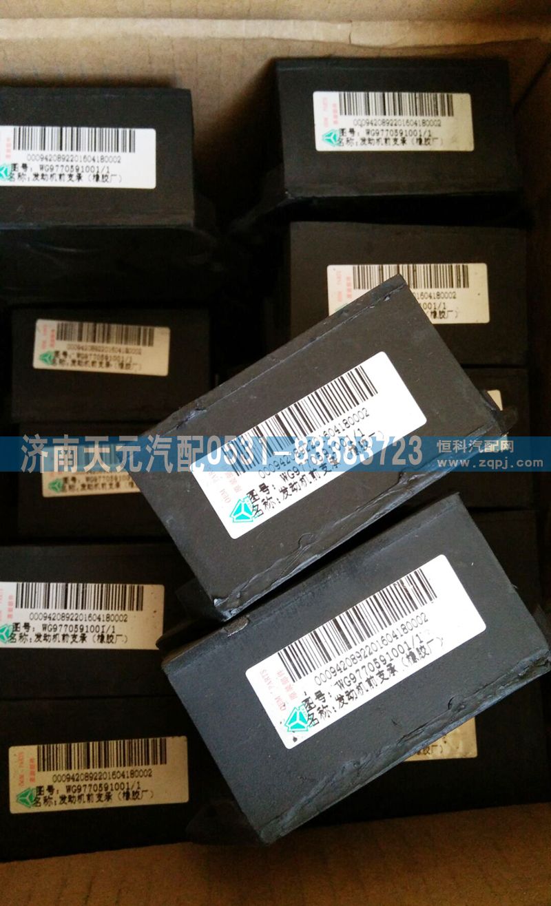 WG9770591001,发动机前支撑,济南天元汽配销售中心