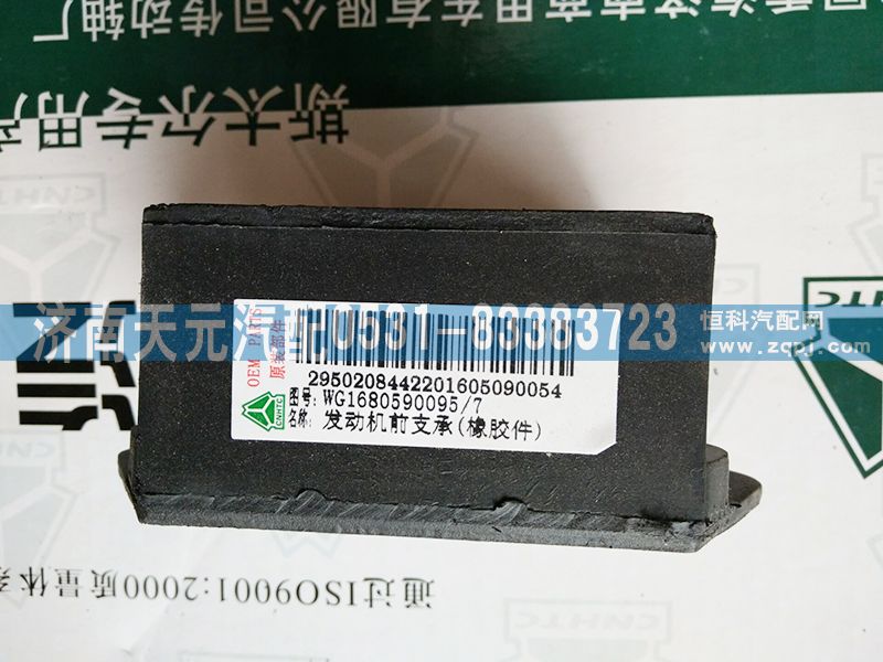 WG1680590095,发动机前支撑,济南天元汽配销售中心