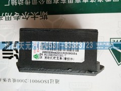 WG1680590095,发动机前支撑,济南天元汽配销售中心