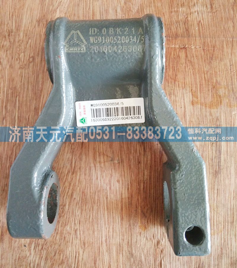 WG9100520034,前簧吊耳总成,济南天元汽配销售中心