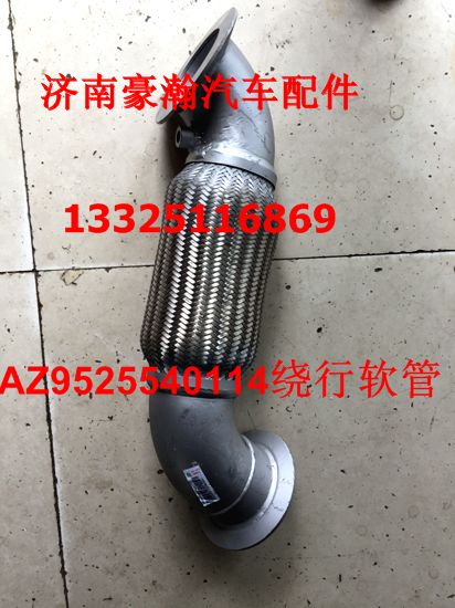 重汽豪瀚駕駛室底盤配件 豪瀚天然氣排氣管 豪瀚撓性軟管原廠/AZ9525540114