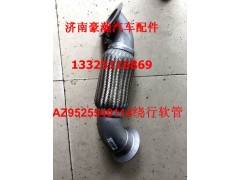 AZ9525540114,挠性软管天然气,济南驭无疆汽车配件有限公司