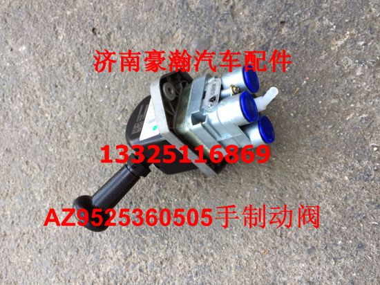 重汽豪瀚配件 豪瀚手制動閥 豪瀚原廠手剎閥豪瀚手控閥/AZ9525360505