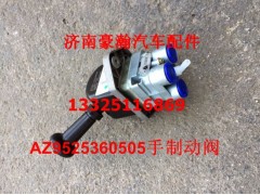 AZ9525360505,手制动阀,济南驭无疆汽车配件有限公司