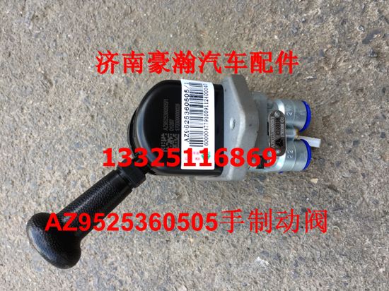 重汽豪瀚配件 豪瀚手制動閥 豪瀚原廠手剎閥豪瀚手控閥/AZ9525360505