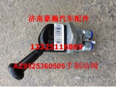 AZ9525360505,手制动阀,济南驭无疆汽车配件有限公司