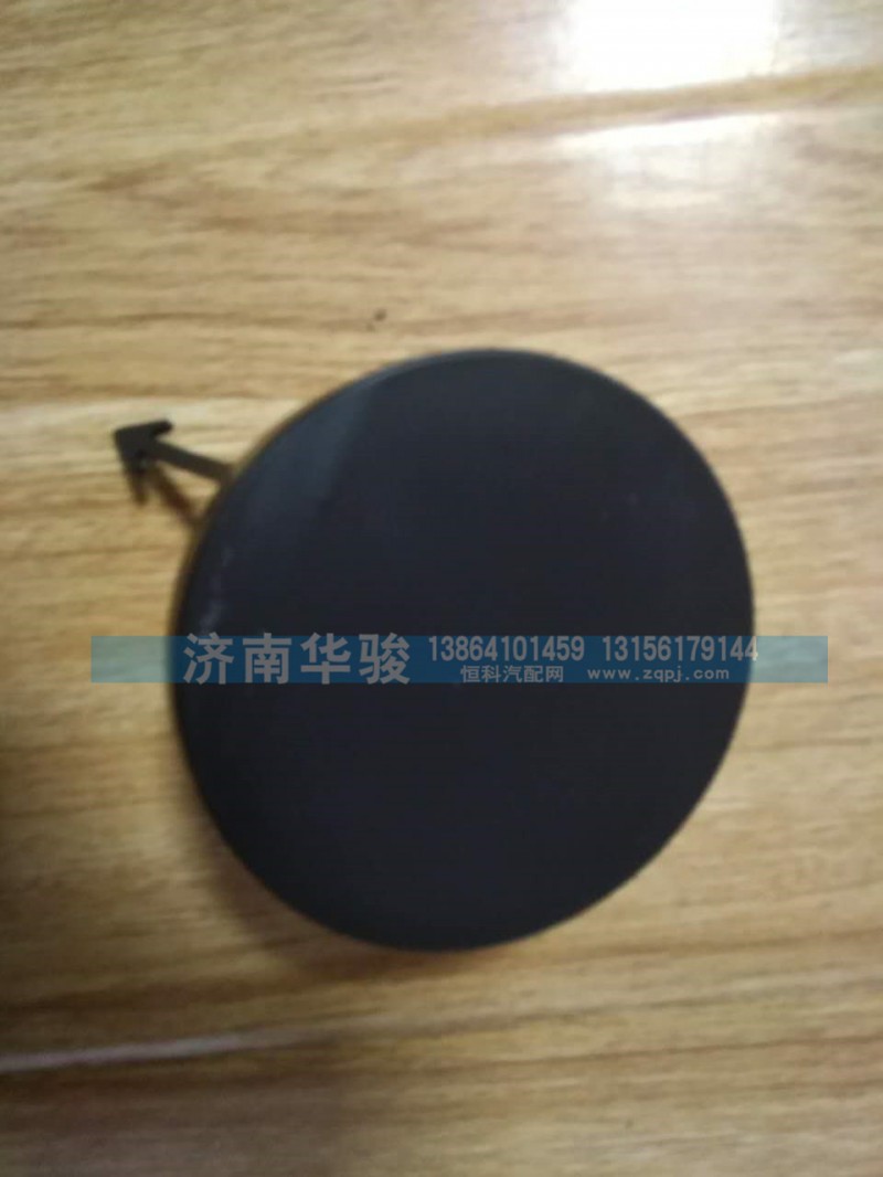 28MG-03019,前拖钩左堵盖,济南华骏汽车贸易有限公司