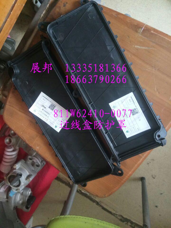 811W62410-0077,过线盒防护罩,济南冠泽卡车配件营销中心