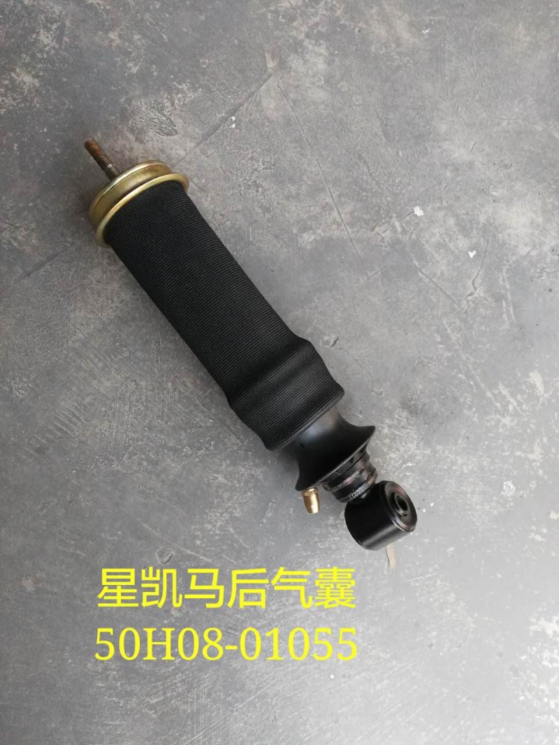 50H08-01055 華菱 星凱馬氣囊 后氣囊/50H08-01055