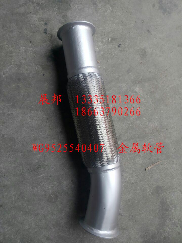 wg9525540407,金属软管,济南冠泽卡车配件营销中心