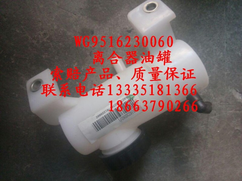 WG9516230060,离合器油罐,济南冠泽卡车配件营销中心