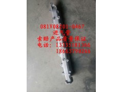 081V08201-0467,进气管,济南冠泽卡车配件营销中心