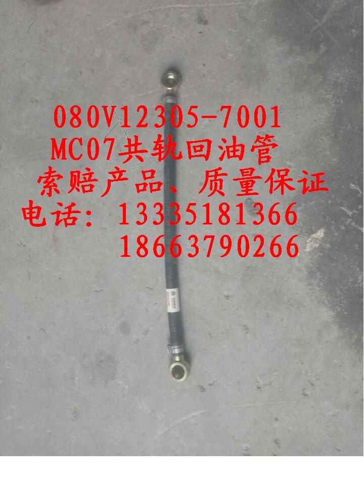 080V12305-7001,MC07共轨回油管,济南冠泽卡车配件营销中心