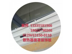 812W61151-0110,散热器面罩装饰板,济南冠泽卡车配件营销中心
