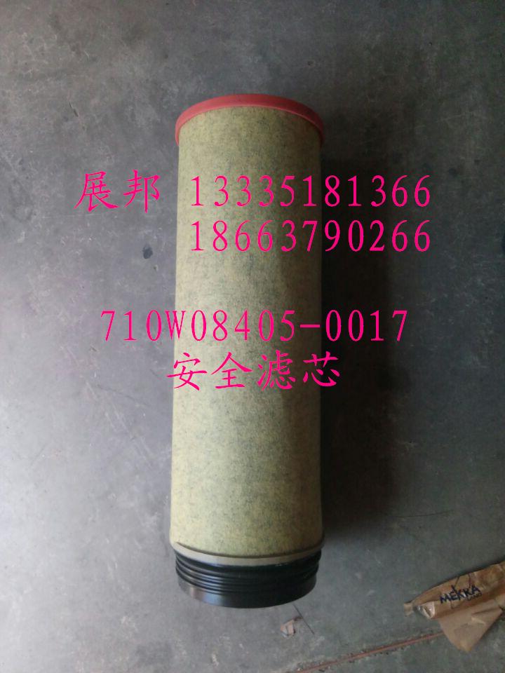 710W08405-0017,安全滤芯,济南冠泽卡车配件营销中心