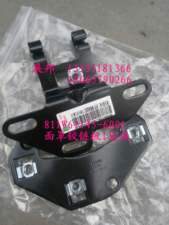 811W61145-6001,面罩铰链板I总成,济南冠泽卡车配件营销中心