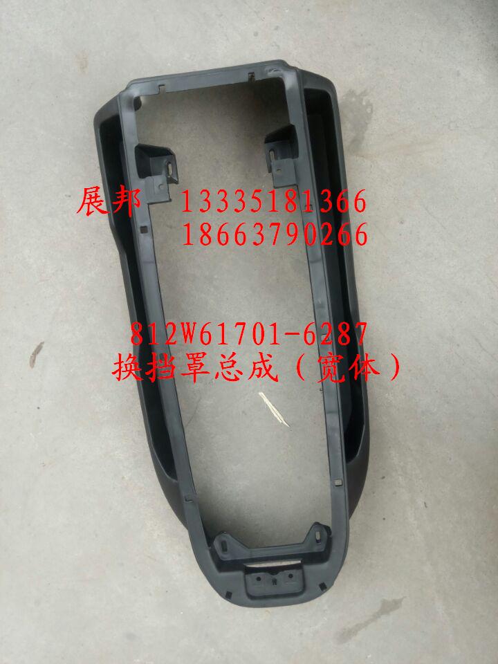 812W61701-6287,换挡罩总成（宽体）,济南冠泽卡车配件营销中心