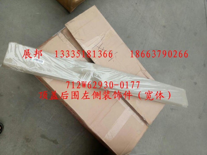 712W62930-0177,顶盖后围左侧装饰件（宽体）,济南冠泽卡车配件营销中心