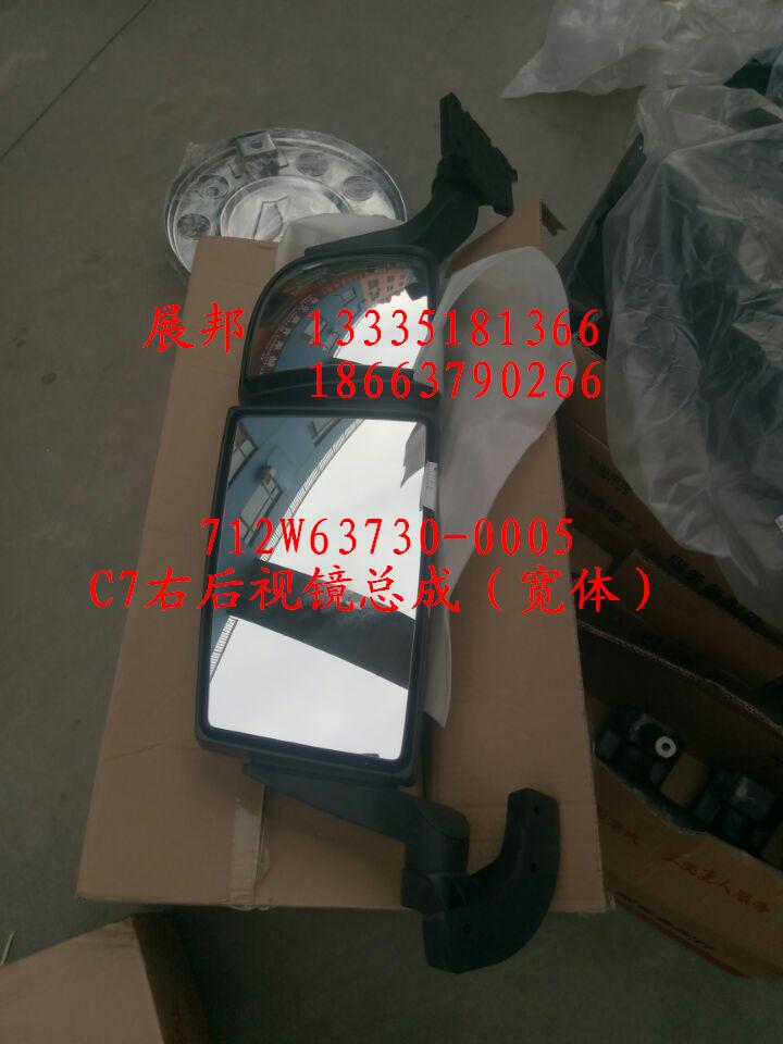 712W63730-0005,C7右后视镜总成（宽体）,济南冠泽卡车配件营销中心