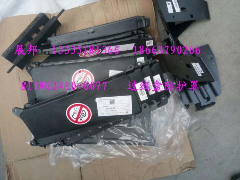 811W62410-0077,过线盒防护罩,济南冠泽卡车配件营销中心