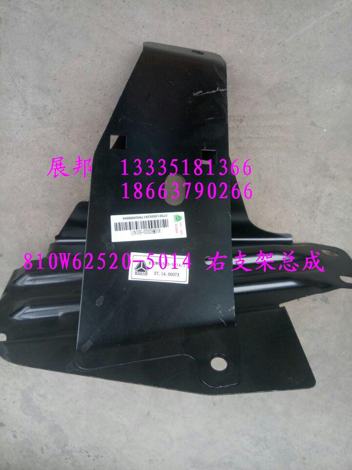 810W62520-5014,右支架总成,济南冠泽卡车配件营销中心