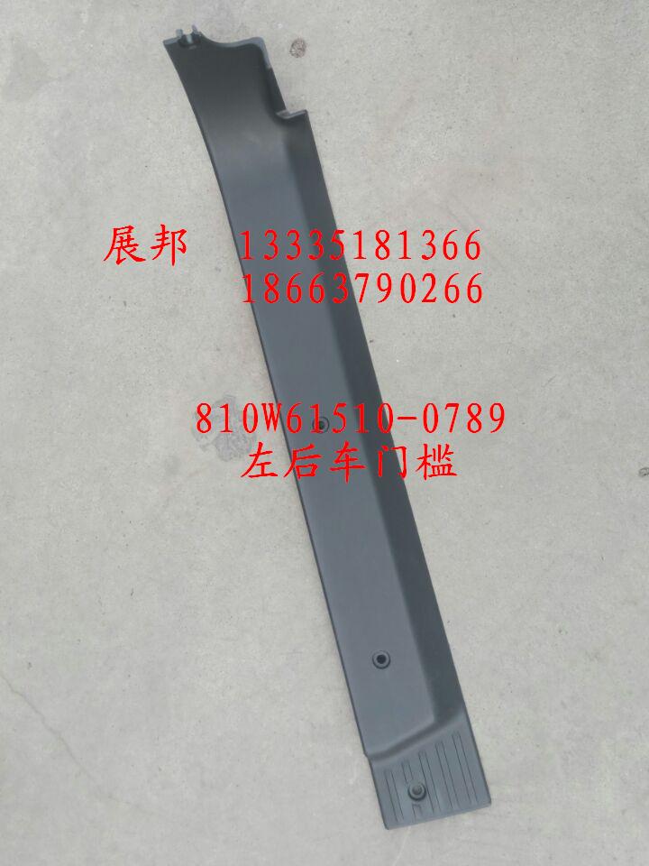 810W61510-0789,左后车门槛,济南冠泽卡车配件营销中心